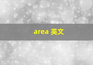 area 英文